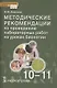 Биология. Методические рекомендации по проведению лабораторных работ. 10-11 класс. Базовый уровень - фото 1