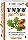 Парадокс долголетия. Как оставаться молодым до глубокой старости: невероятные факты о причинах старения и неожиданные способы их преодолеть (новое оформление) - фото 3
