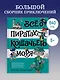 Всё о пиратах Кошачьего моря. Том 3 - фото 4