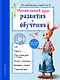 Интенсивный курс развития и обучения: для детей 4-5 лет - фото 1