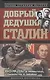 Добрый дедушка Сталин. Правдивые рассказы из жизни вождя - фото 1