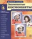Великий космос. Знаменитые космонавты. 12 демонстр. картинок с текстом (210x250 мм) - фото 1