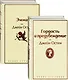 Лучшие романы Джейн Остен: Гордость и предубеждение. Эмма (комплект из 2 книг) - фото 1