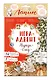 Лапин. Наряди ёлку. Игра-адвент - фото 2