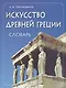 Искусство Древней Греции. Словарь. - фото 2