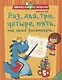 Раз, два, три, четыре, пять, мне легко запоминать… (5+) - фото 1
