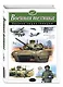 Военная техника. Полная энциклопедия - фото 3