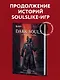 Dark Souls: за гранью смерти. Книга 2. История создания Bloodborne, Dark Souls III - фото 4