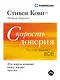 Скорость доверия: То, что меняет всё - фото 1