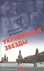 Украденные звезды: Книга судеб - фото 1