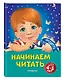 Начинаем читать: для детей 4-5 лет - фото 3