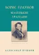 Борис Годунов Маленькие трагедии - фото 1