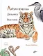 Азбука природы Дальнего востока - фото 1