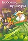 Бобовые культуры. Сажаем, выращиваем, заготавливаем, лечимся. - фото 1