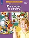 От слова к звуку. Рабочая тетрадь для детей 4-5 лет. ФГОС ДО - фото 7