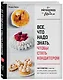 Все, что надо знать, чтобы стать кондитером.100 ответов, советов и схем, чтобы преодолеть все трудности с выпечкой - фото 3