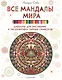 Все мандалы мира. Шаблоны для рисования и расшифровка тайных символов - фото 1