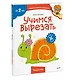 Учимся вырезать (Чевостик) - фото 3