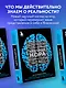 Кроличья нора или Что мы знаем о себе и Вселенной - фото 4
