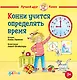 Конни учится определять время - фото 1