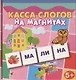 Игра настольная, Дрофа-Медиа, Касса слогов на магнитах - фото 1