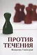 Против течения - фото 1