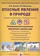 Опасные явления в природе. Беседы по картинкам. Основные понятия. Дидактический материал "Детская безопасность" - фото 1