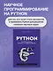 Python. Анализ данных, расчеты и моделирование - фото 4