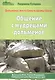 Общение с мудрецами дольменов. Долина реки Жане. Поселок Возрождение. Геленджикский район Краснодарского края - фото 1
