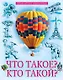 Лучшая детская энциклопедия. Что такое? Кто такой? - фото 1