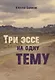 Три эссе на одну тему - фото 1
