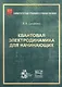 Квантовая электродинамика для начинающих - фото 1