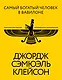 Самый богатый человек в Вавилоне. Классическое издание, исправленное и дополненное - фото 1