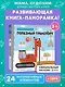 Полезный транспорт (Большая 3D–книга) - фото 4