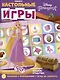 Развивающая книжка. Развивающая книжка с настольными играми СНИ № 2203 ("Принцесса Disney") - фото 1