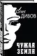 Чужая Земля - фото 3