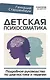 Детская психосоматика. Подробное руководство по диагностике и терапии - фото 1