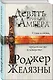 Девять принцев Амбера - фото 3