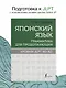 Японский язык. Грамматика для продолжающих. Уровни JLPT N3-N2 - фото 4