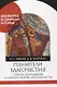 Ревнители благочестия. Очерки церковной и литературной деятельности - фото 1