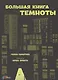 Большая книга темноты - фото 1