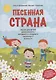 Песенная страна:песни для детей дошкол,млад.и сред.школ.возраста - фото 1