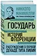 Государь. История Флоренции. Рассуждения о первой декаде Тита Ливия - фото 3