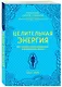 Целительная энергия. Как усилить свою энергетику и преобразить жизнь - фото 3