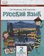 Русский язык. 2 класс. Учебник для общеобразовательных организаций с родным (нерусским) языком обучения. В двух частях. Часть 1 - фото 1