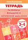Развиваем внимание и логическое мышление (для детей 3-4 лет). Тетрадь - фото 2