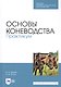 Основы коневодства. Практикум. Учебное пособие - фото 1