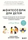 Монтессори для детей. От 3 до 12 лет. Полное руководство по воспитанию самостоятельного и всесторонне развитого ребенка - фото 1