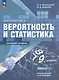 Математика. Вероятность и статистика. 7-9 классы. Учебник. В 2-х частях. Часть 1. Базовый уровень - фото 1