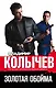 Золотая обойма - фото 1